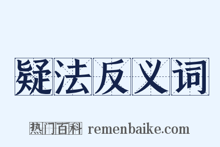 疑法反义词是什么意思的图片